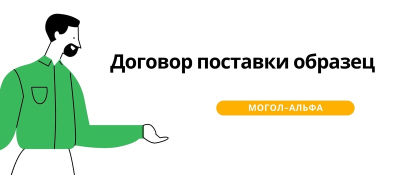 Договор поставки образец 2025
